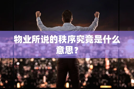 物业所说的秩序究竟是什么意思？