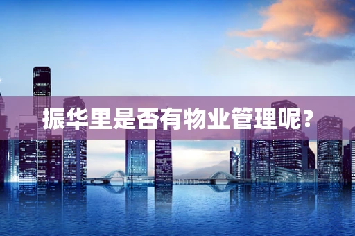 振华里是否有物业管理呢？