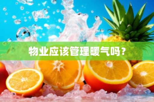 物业应该管理暖气吗？