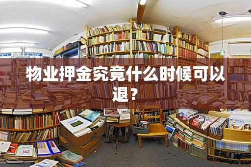 物业押金究竟什么时候可以退？