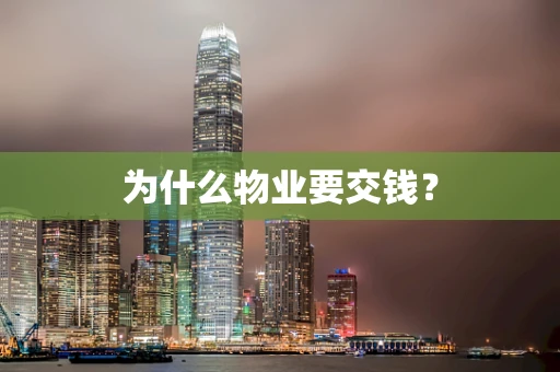 为什么物业要交钱？