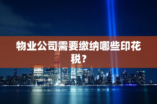 物业公司需要缴纳哪些印花税？