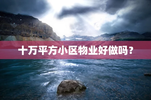 十万平方小区物业好做吗？