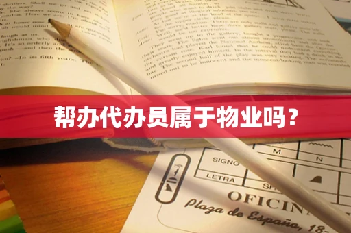 帮办代办员属于物业吗？