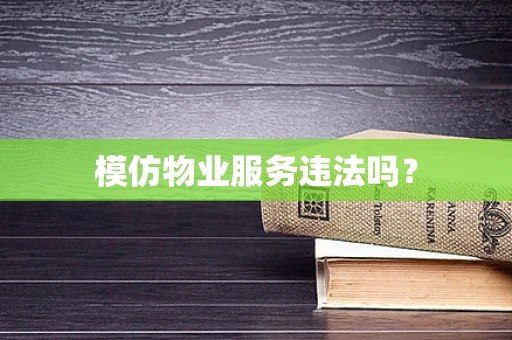 模仿物业服务违法吗？