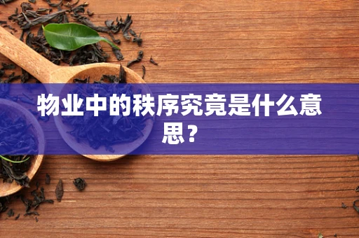 物业中的秩序究竟是什么意思？