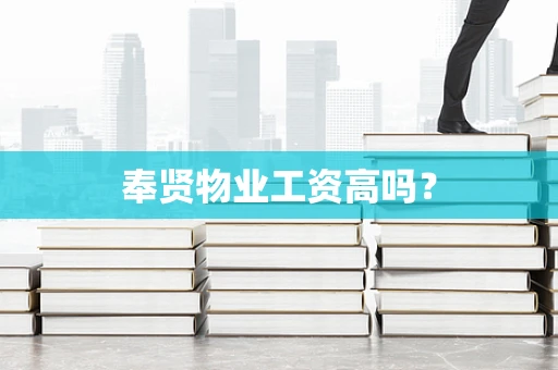 奉贤物业工资高吗？