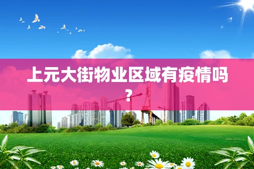 上元大街物业区域有疫情吗？