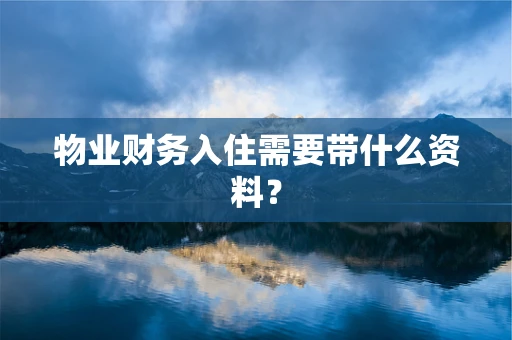 物业财务入住需要带什么资料？