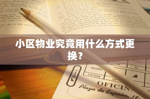 小区物业究竟用什么方式更换？