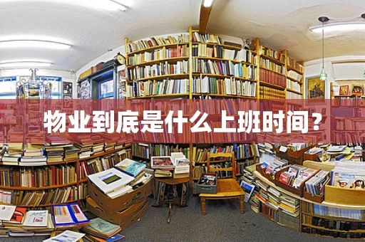 物业到底是什么上班时间？