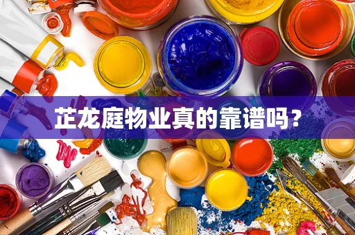 芷龙庭物业真的靠谱吗？