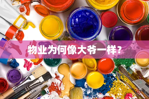 物业为何像大爷一样？