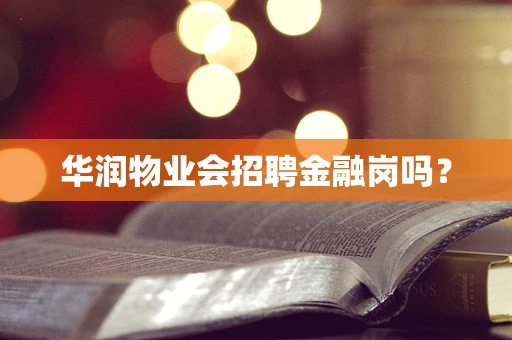 华润物业会招聘金融岗吗？