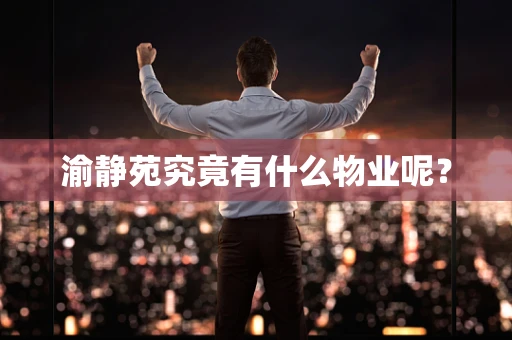 渝静苑究竟有什么物业呢？