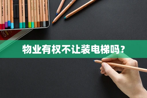 物业有权不让装电梯吗？