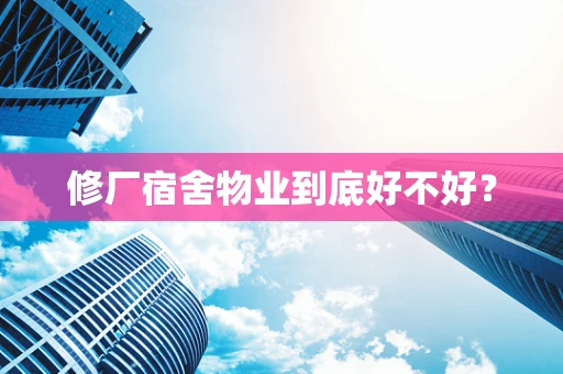 修厂宿舍物业到底好不好？