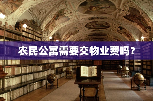 农民公寓需要交物业费吗？