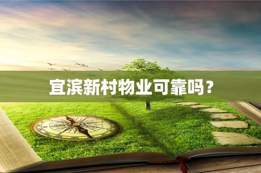 宜滨新村物业可靠吗？