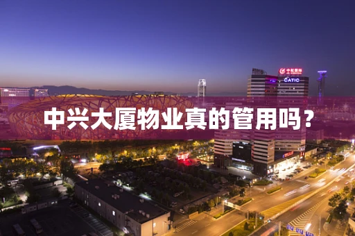 中兴大厦物业真的管用吗？