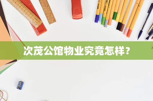 次茂公馆物业究竟怎样？