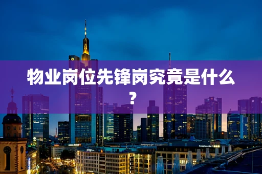 物业岗位先锋岗究竟是什么？