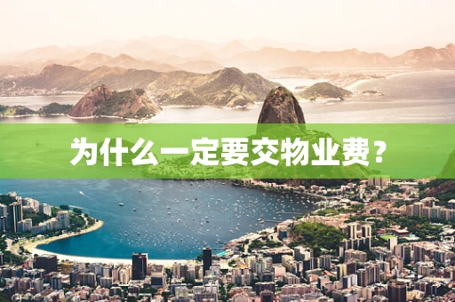 为什么一定要交物业费？