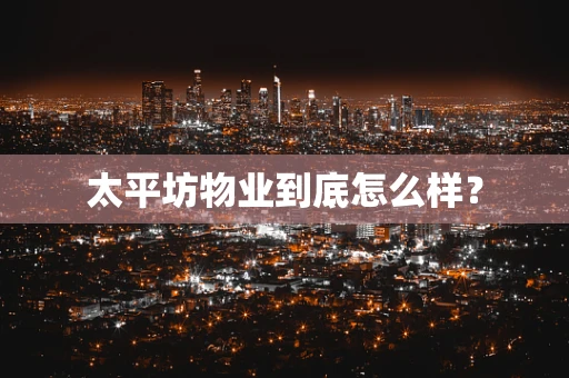 太平坊物业到底怎么样？