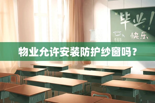 物业允许安装防护纱窗吗？