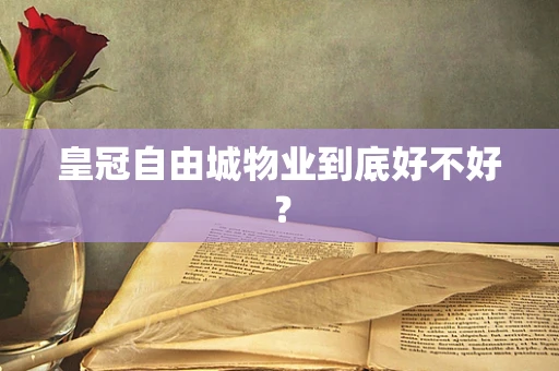 皇冠自由城物业到底好不好？