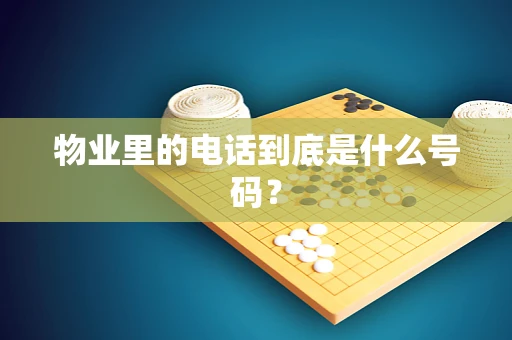 物业里的电话到底是什么号码？