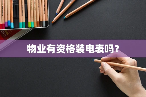 物业有资格装电表吗？