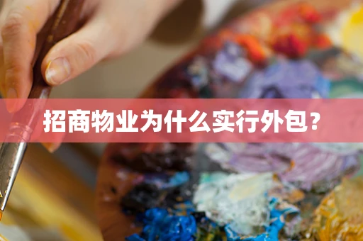 招商物业为什么实行外包？