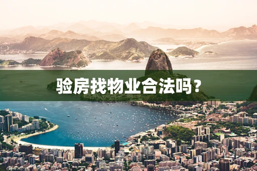 验房找物业合法吗？