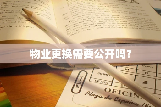 物业更换需要公开吗？