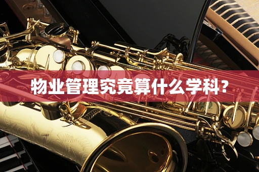 物业管理究竟算什么学科？