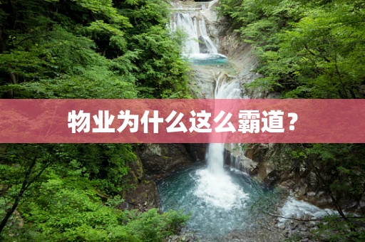 物业为什么这么霸道？