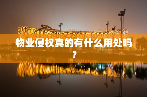 物业侵权真的有什么用处吗？