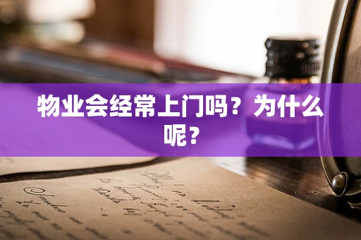 物业会经常上门吗？为什么呢？