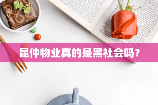 昆仲物业真的是黑社会吗？
