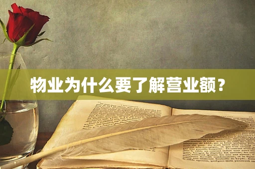 物业为什么要了解营业额？
