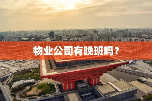 物业公司有晚班吗？