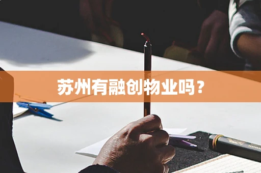 苏州有融创物业吗？