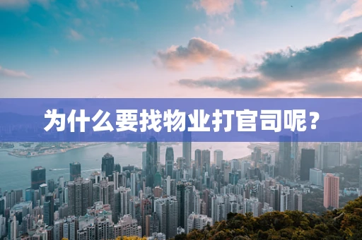 为什么要找物业打官司呢？