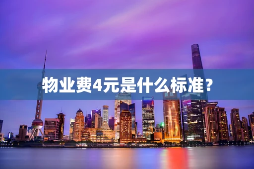 物业费4元是什么标准？