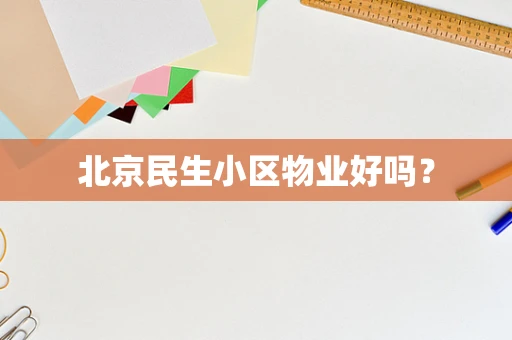 北京民生小区物业好吗？