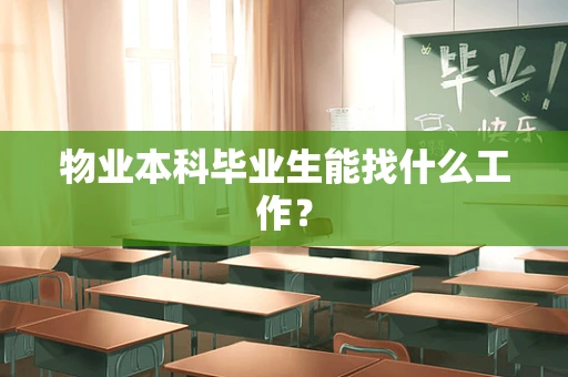 物业本科毕业生能找什么工作？
