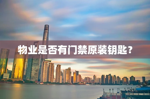 物业是否有门禁原装钥匙？