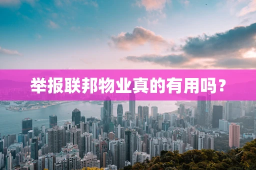 举报联邦物业真的有用吗？