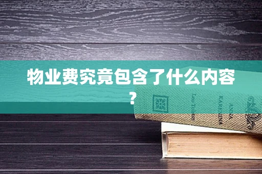 物业费究竟包含了什么内容？